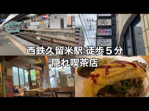 【福岡 久留米】西鉄久留米駅徒歩５分 昔ながらの喫茶店 家庭的なオムライスが美味い！！隠れた名店 #久留米ランチ #久留米グルメ