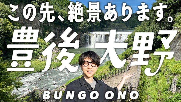 人生初、大分県「豊後大野市」へ行ったら穴場すぎて最高だった【大分観光】