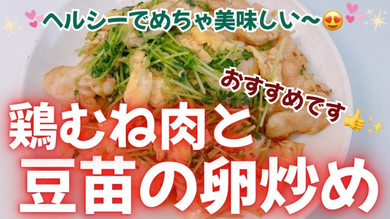 鶏むね肉と豆苗の卵炒めです❣️ ヘルシーでめっちゃ美味しい〜😍　家族みんなが大好きな一品です❣️ レシピ等詳細は概要欄をご覧下さいませ。