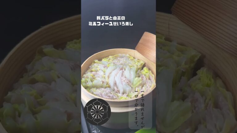 豚バラと白菜のミルフィーユせいろ蒸し