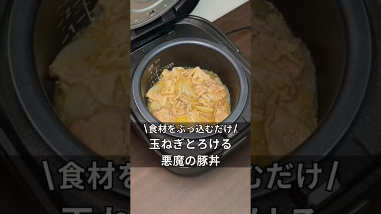 食材をぶっ込むだけ！玉ねぎとろける悪魔の豚丼　#炊飯器 #炊飯器レシピ #料理 #簡単レシピ #ズボラ飯 #時間 #豚丼 #独身 #アラサー #家庭料理 #玉ねぎ #