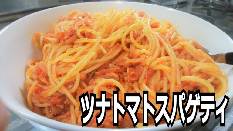「ツナトマトスパゲティ」を作って食べる動画