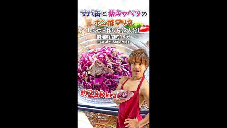 【脂肪を燃やす骨太メニュー】サバ缶と紫キャベツのポン酢マリネ｜レシピ・作り方