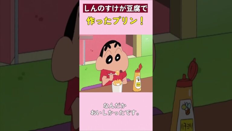 しんのすけが豆腐で作ったプリン！ #クレヨンしんちゃん