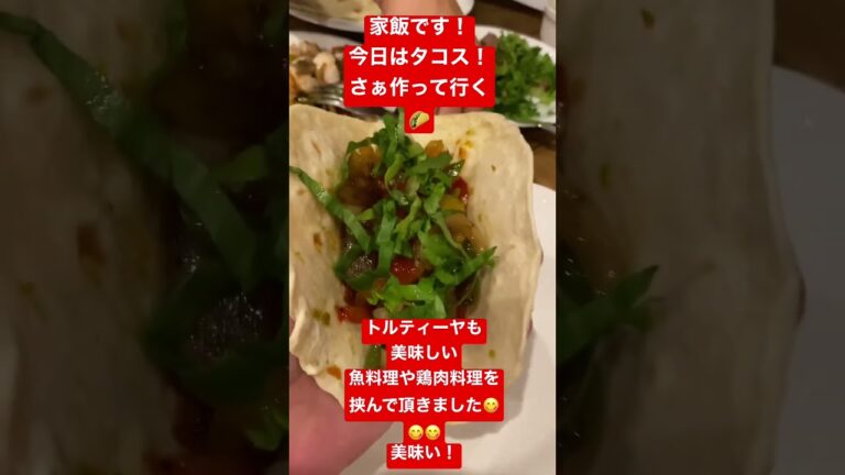 今日は『タコス』作って行く！魚料理や鶏肉料理を挟んで頂きました！#タコス美味い