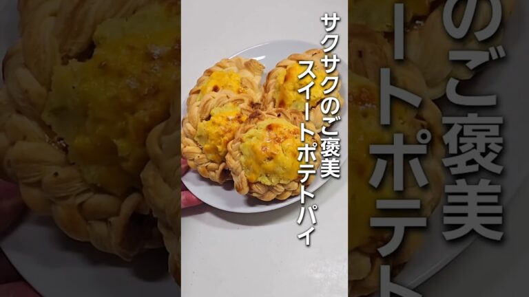 「絶品！サクサク食感がたまらないスイートポテトパイの簡単レシピ🍠」甘さ控えめでおすすめです#さつまいも #スイーツ #パイシート #簡単レシピ #簡単スイーツ #作り方