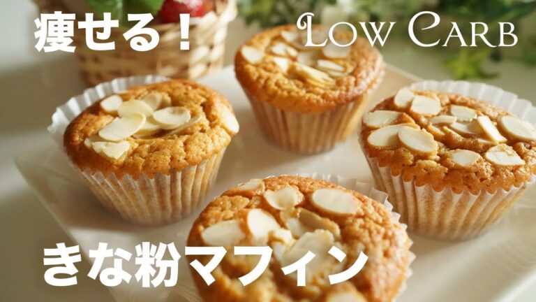 低糖質　痩せる！きな粉マフィン作り方【ダイエット　レシピ】 Low-carbohydrate to lose weight! How to make kinako muffins