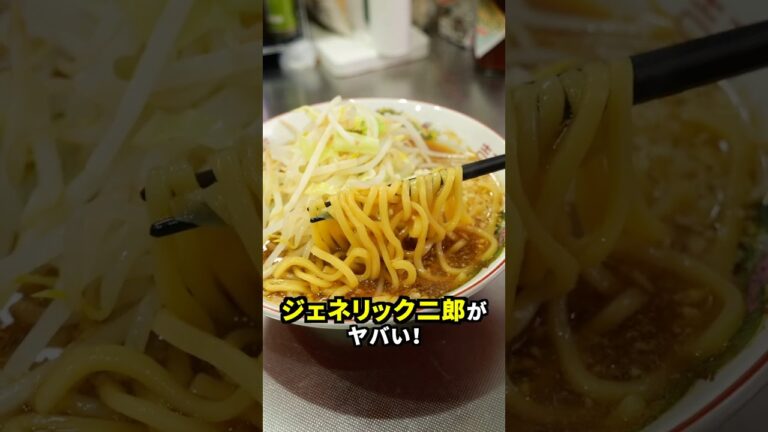 二郎オタクの本気『ジェネリック二郎』