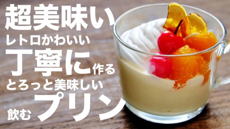 革命級の飲みごこち！？極上なめらか飲めるプリン