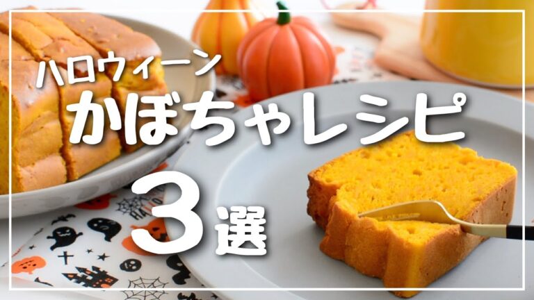 【ハロウィン】作りたくなる！簡単かぼちゃレシピ３選【米粉】