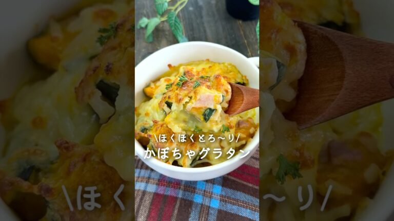 ほくほくとろ～り♡かぼちゃグラタン