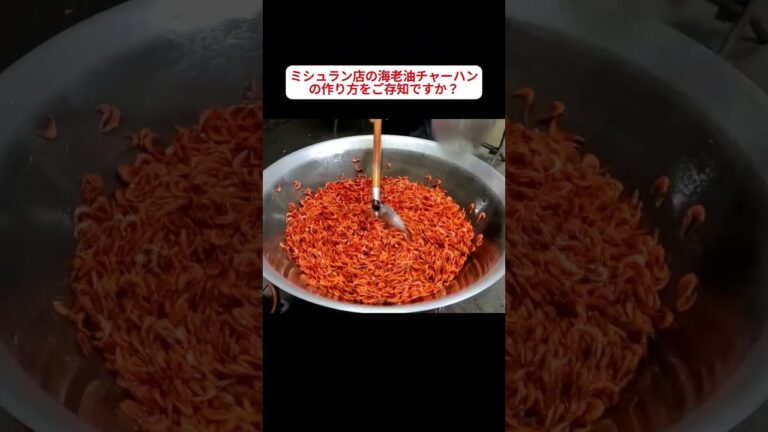 ミシュラン店の海老油チャーハンの作り方をご存知ですか？#料理 #cuisinefood #科普
