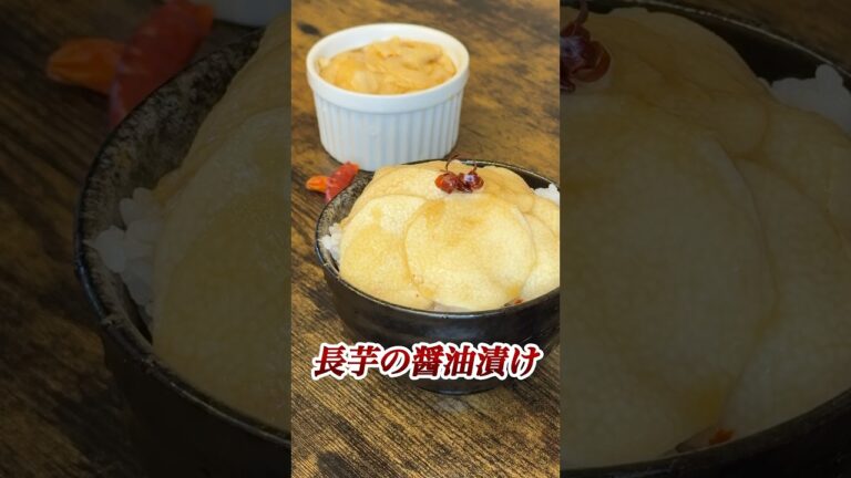 【ご飯のお供】長芋の醤油漬け