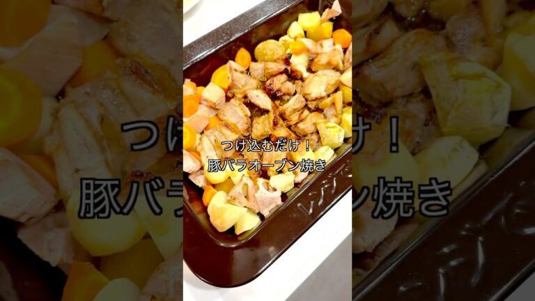 つけ込むだけ！簡単【豚バラブロックのオーブン焼き】