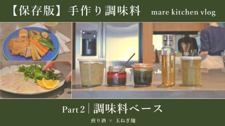 【保存版】手作り調味料 #2｜調味料ベース（煎り酒 × 玉ねぎ麹）