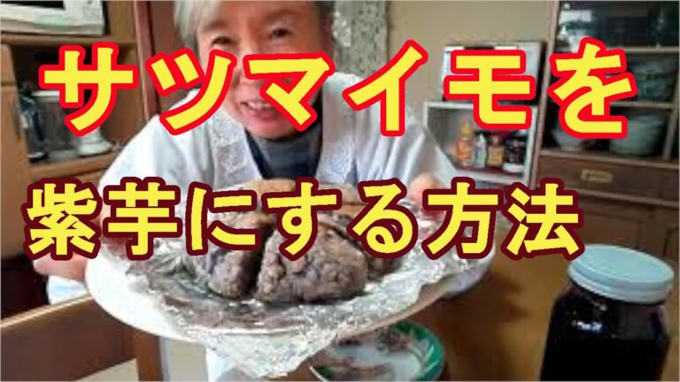 サツマイモを簡単に紫芋にする方法　ジャムを使用し紫芋ケーキを作る。