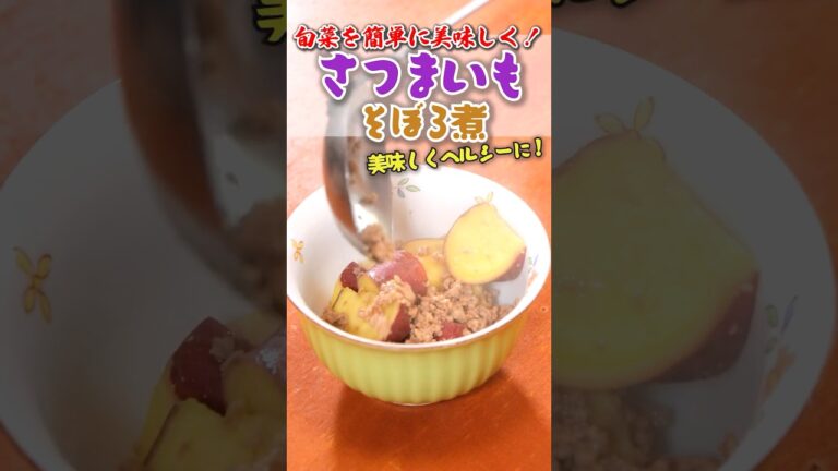 そろそろ夕飯にさつまいもはいかが？「さつまいものそぼろ煮」#shortvideo #shortsvideo #cooking #料理 #簡単レシピ #料理動画 #おうちごはん #丸進青果