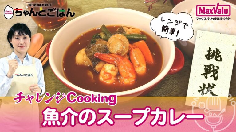 レンジで簡単！魚介のスープカレー（チャレンジCooking）
