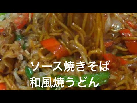 #2おんち食品の焼きそば、うどん！簡単にできる美味しい焼き品^_^
