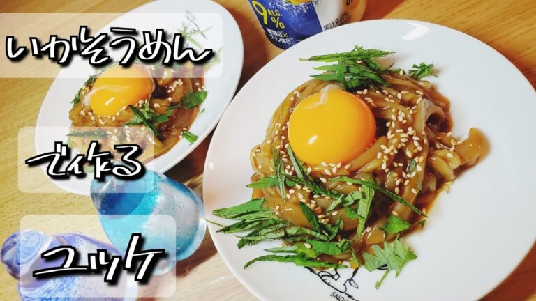 いかそうめんで作るユッケ
