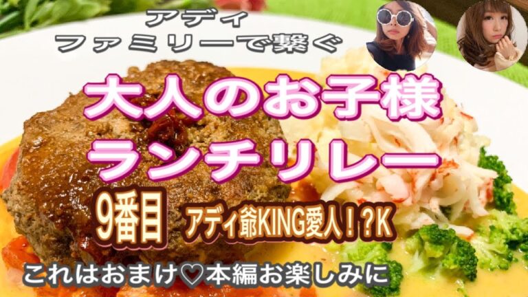【アディファミリー応援企画】大人のお子様ランチリレーアディ爺KING