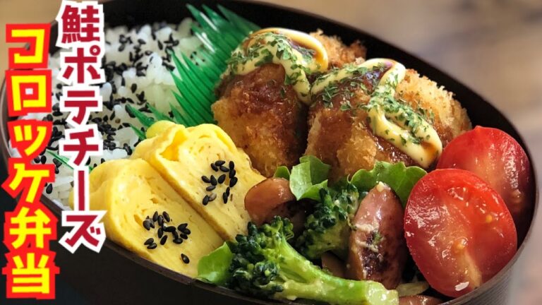 【お弁当作り・鮭ポテチーズコロッケ弁当】 ENG sub lunch bento 卵焼きブロッコリーウインナー炒め