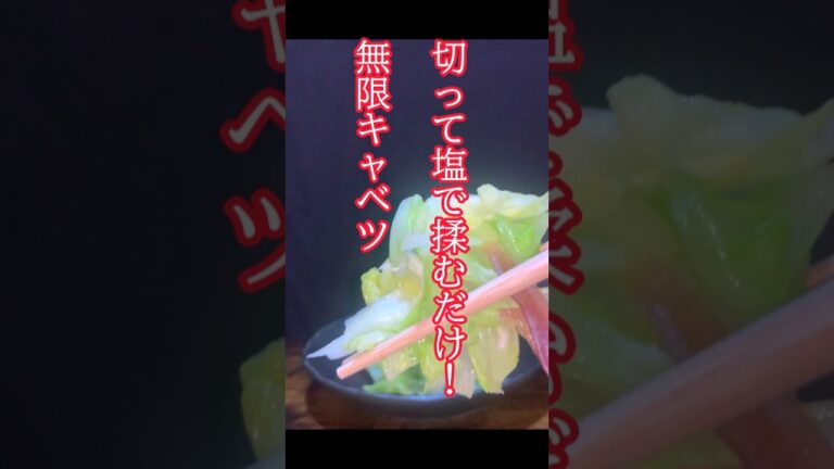 切って塩で揉むだけ！無限キャベツ このキャベツの浅漬けでアレンジメニューを最後の方で作ります。#簡単レシピ #キャベツ