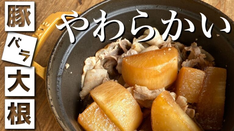 ストウブで豚バラ大根を作れば、こんなに簡単でやわらかいよー（もちろん、おいしい）【ずぼら料理教室】