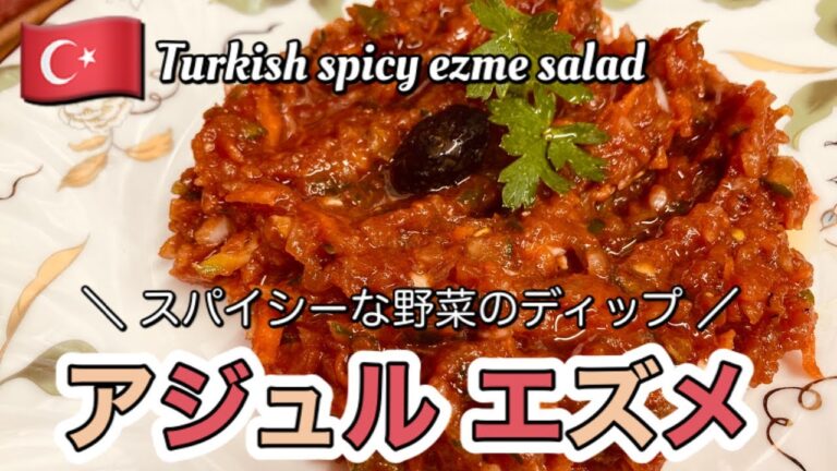 アジュルエズメ★ピリ辛の野菜のディップ★トルコ料理の作り方