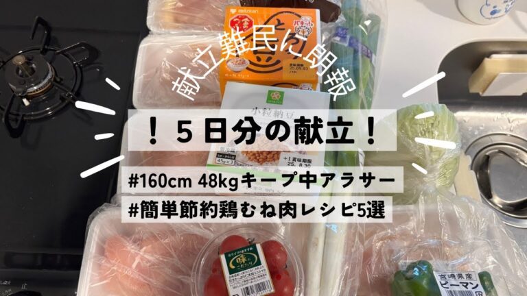 【5日分の献立】160cm 48kgアラサーOLの簡単体型維持ごはん