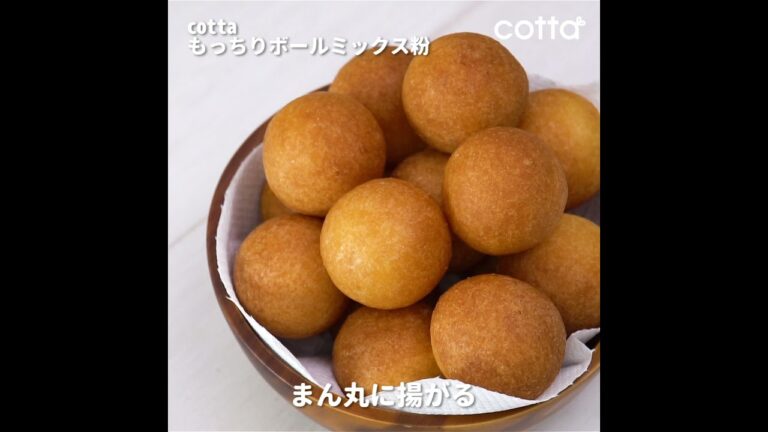 cottaのミックス粉で作れるもっちりボールの作り方