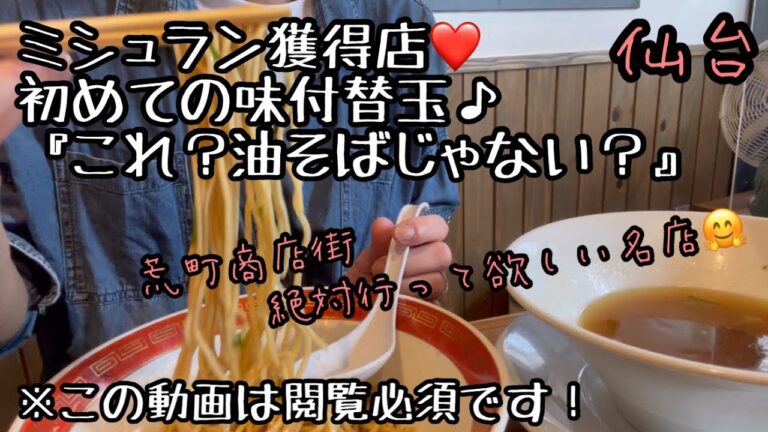 【ミシュラン獲得店❤️はじめての味付替玉】これはもう油そばでは⁇来店必須の超有名店♪