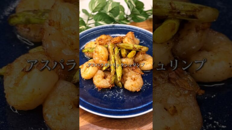 『アスパラガーリックシュリンプ』詳しいレシピはInstagramに載っています🍳 #15分レシピ #時短レシピ #ズボラレシピ#海老 #アスパラ #ガーリック#男子飯