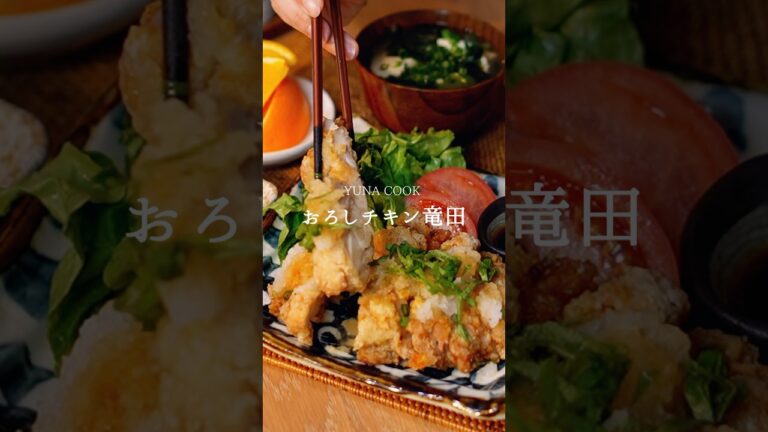 【レシピ】おろしチキン竜田 #簡単レシピ #料理 #cooking #夜ご飯 #おうちごはん #鶏肉