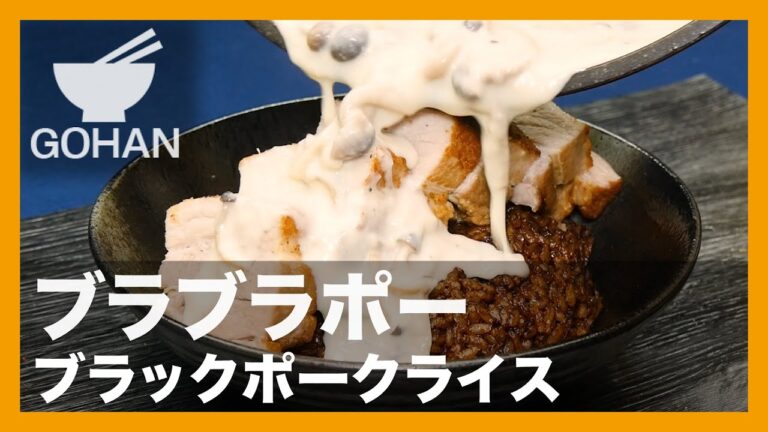 【簡単レシピ】ブラブラポー『ブラックポークライス』の作り方【男飯】