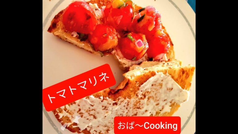 さっぱりトマトマリネ