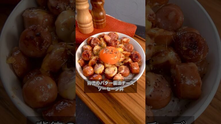 背徳のバター醤油チーズソーセージ丼