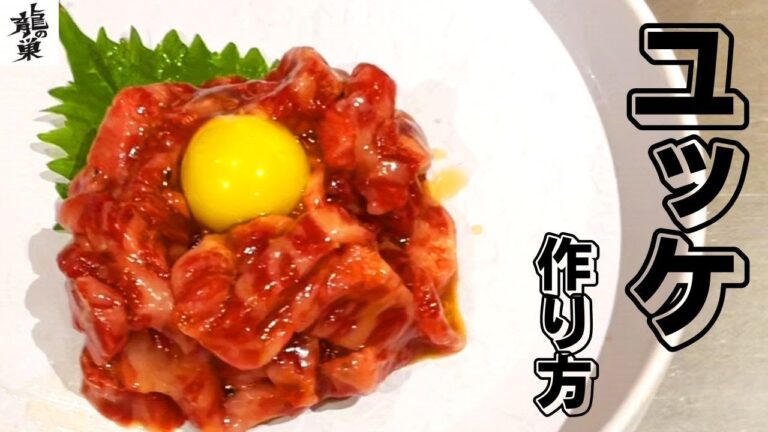 【徹底解説】焼肉屋のユッケの作り方！今と昔の仕込みの違いとは!?