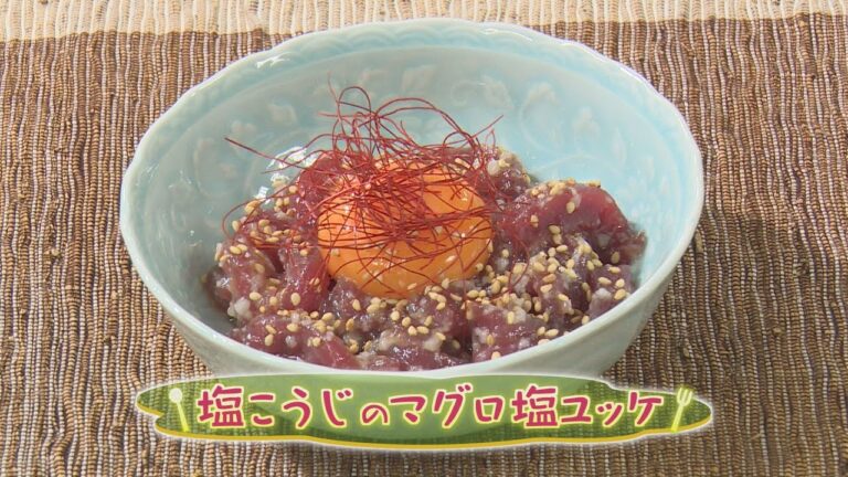 【和食】「塩麹のマグロ塩ユッケ」の作り方（クックハンド2020年8月6日放送分）