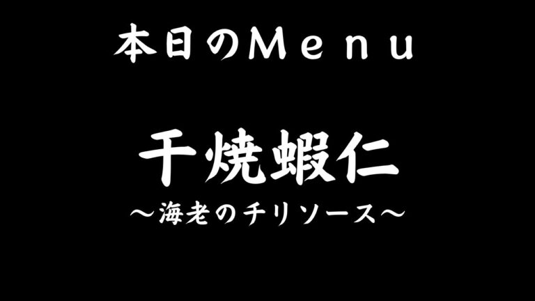 エビチリの作り方
