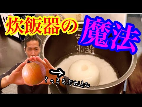 【究極！】炊飯器の魔術師が教える　【焼き鳥丼】　魔法のレシピ