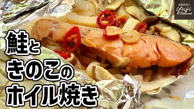 バターとにんにく醤油で間違いなし！絶品鮭のホイル焼き／Wakiyaの万能調味料／Grilled Salmon and Mushroom Wrapped with foil.