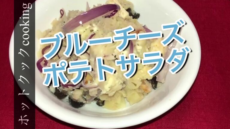 【ホットクック】ブルーチーズポテトサラダ