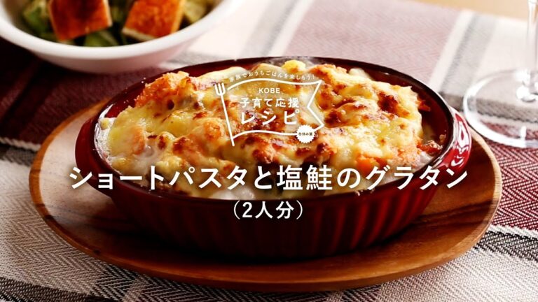 【KOBE子育て応援レシピ】ホワイトソースなしで簡単「ショートパスタと塩鮭のグラタン」