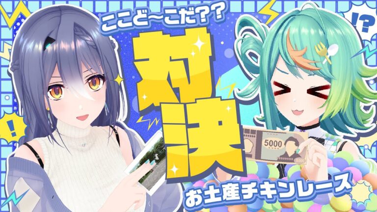 【 #エトラ6周年 】#えとぽっぷ はどこにいる！？お土産チキンレースでご褒美いただき★【エトラ/ぷわぷわぽぷら #あおぎり高校】