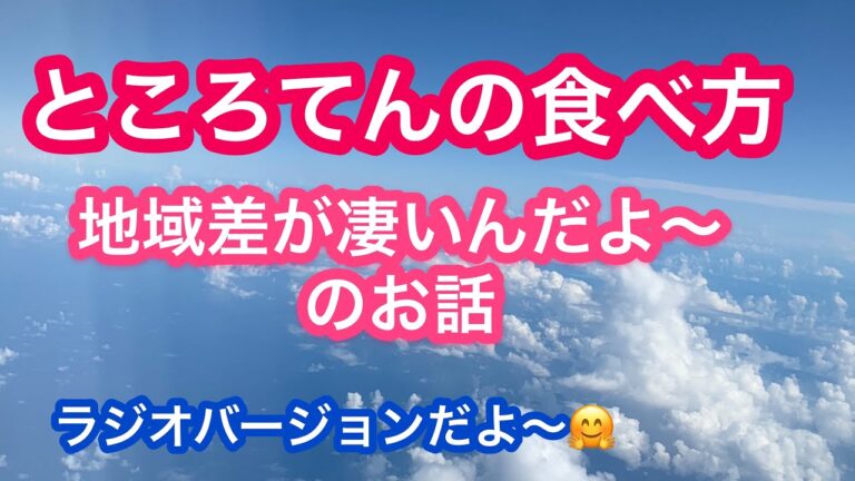 【ところてんの食べ方〜】皆様何をかけますか？ 実は地域差が凄くあるんだよ〜。のお話。