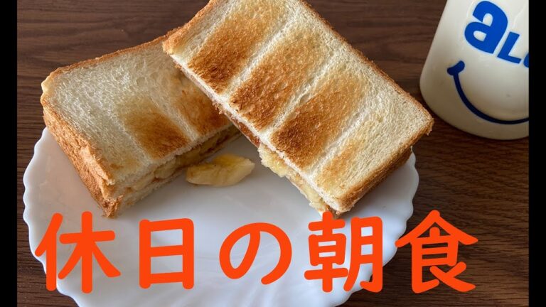 休日の朝食はこれだ！２種のジャムのサンドイッチ【食パンレシピ】