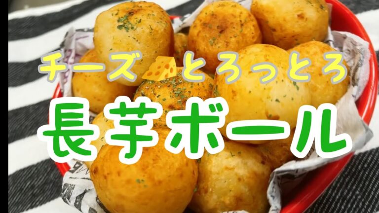 『チーズ🧀とろ〜り　長芋ボール』作ってみたじょー