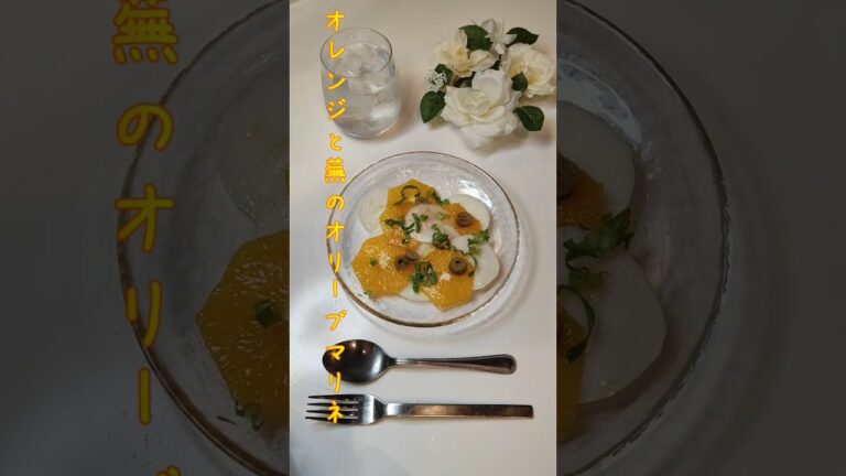 オレンジと蕪のオリーブマリネ 簡単に柑橘と蕪のさっぱりしたマリネが完成します【節約ごはん144】#shorts  #簡単レシピ #料理 #節約料理