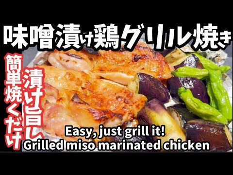252.みそ漬け鶏のグリル焼き・漬けて焼くだけ旨し！